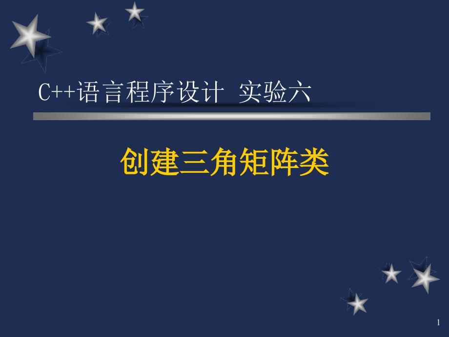 矩阵类实现实验任务_第1页