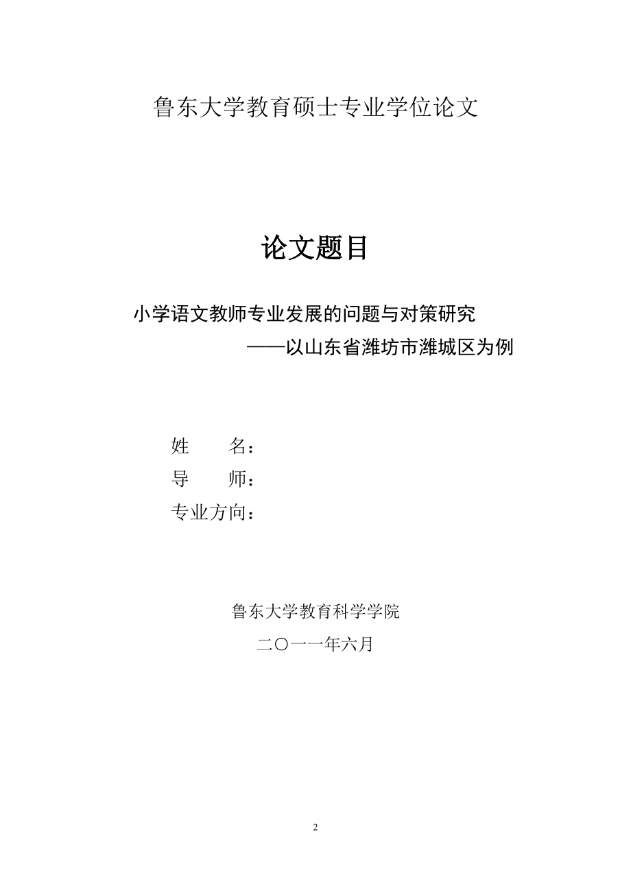 论文资料小学语文教师专业发展的问题与对策研究以潍城区为例word可编辑_第2页