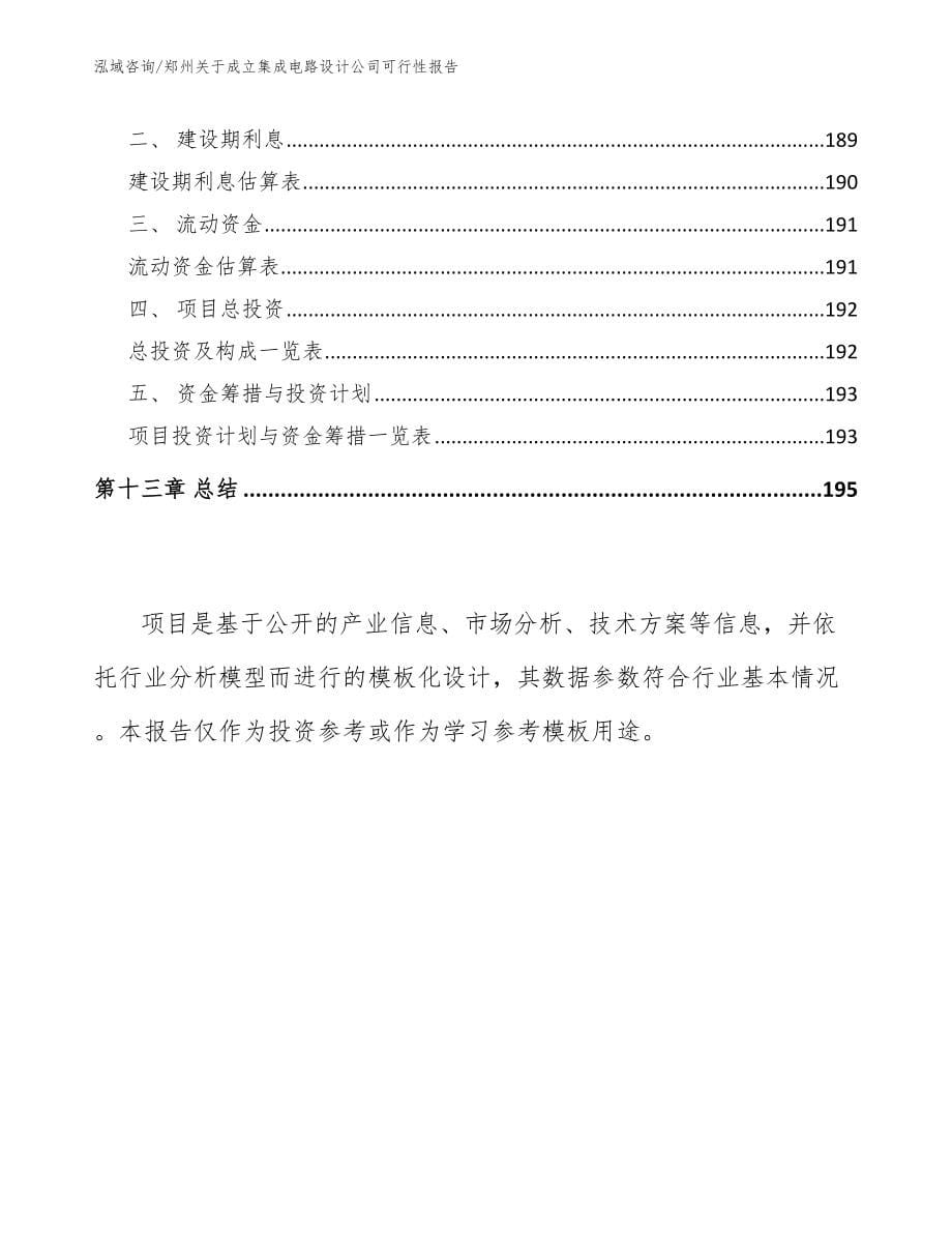 郑州关于成立集成电路设计公司可行性报告范文参考_第5页