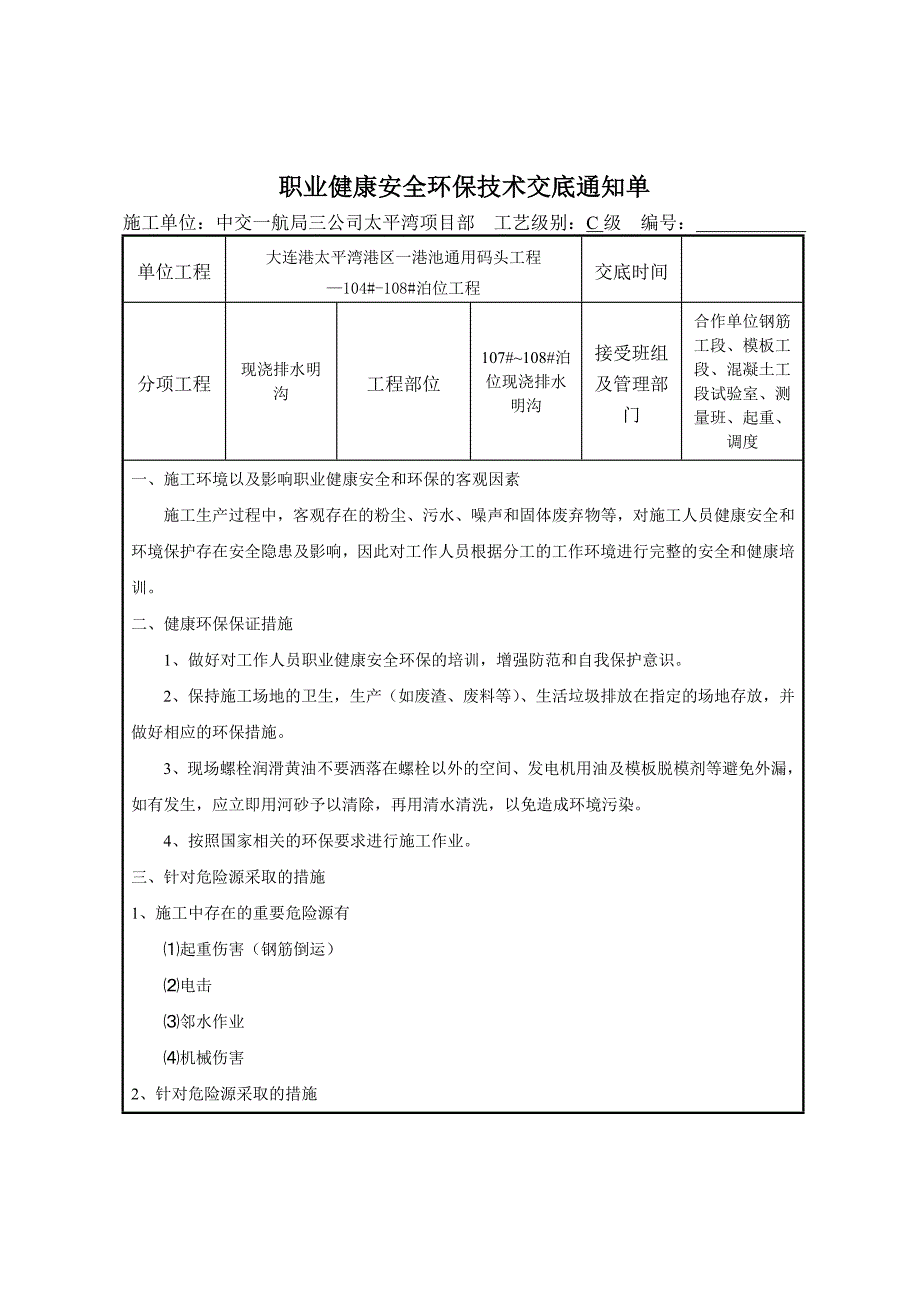 排水明沟职业健康安全环保技术交底.doc_第1页