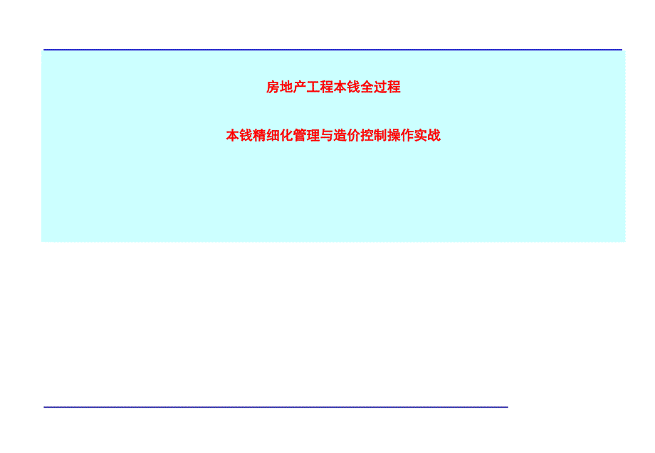 房地产开发项目全过程成本精细化管理与造价控制操作实战_第1页