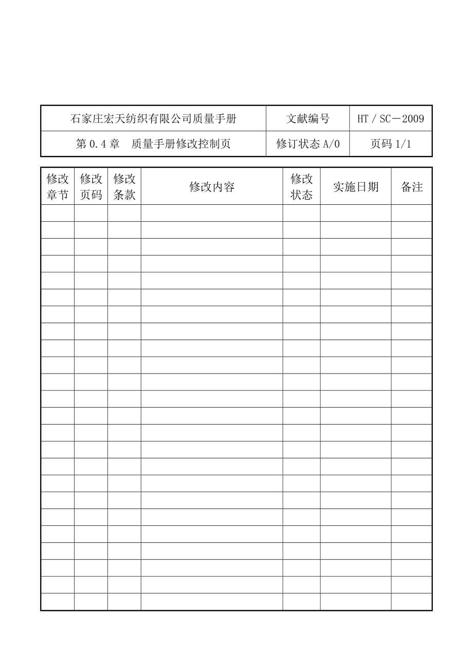 质量手册宏天纺织_第5页