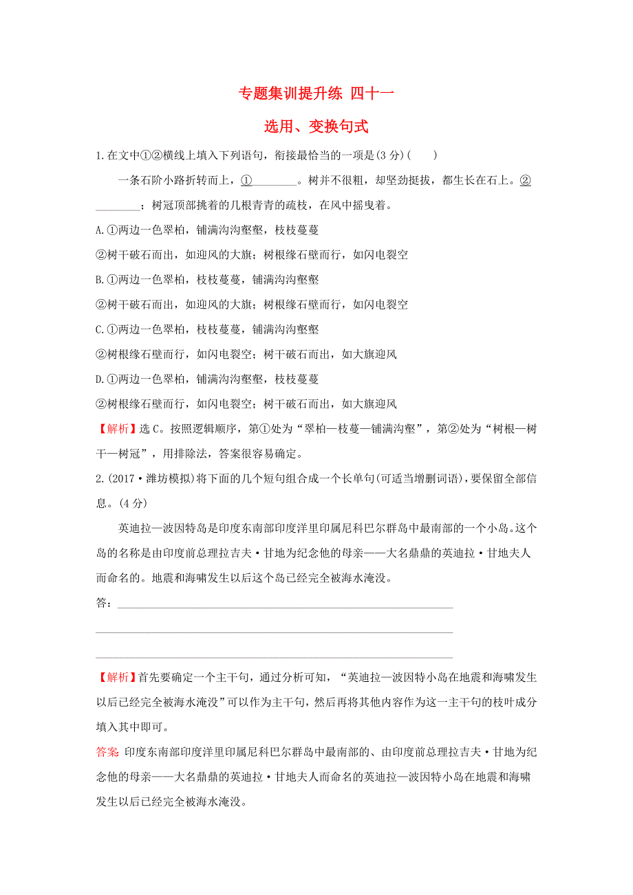 高考语文一轮复习专题集训提升练四十一选用变换句式新人教版_第1页