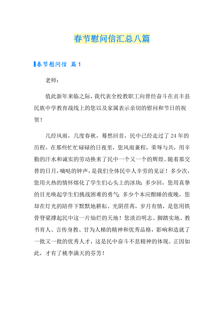 节慰问信汇总八篇_第1页