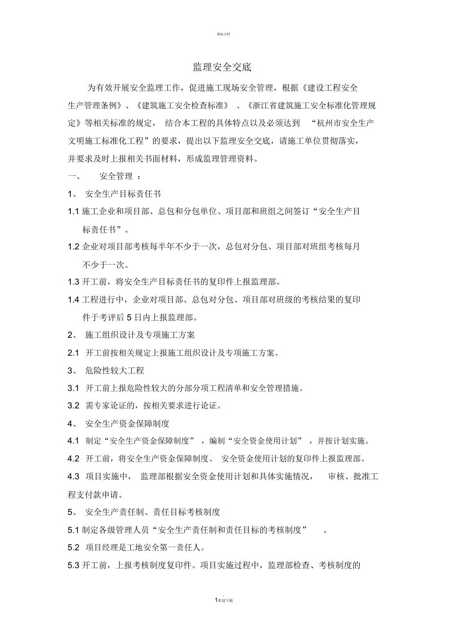 高层建筑监理安全交底_第1页