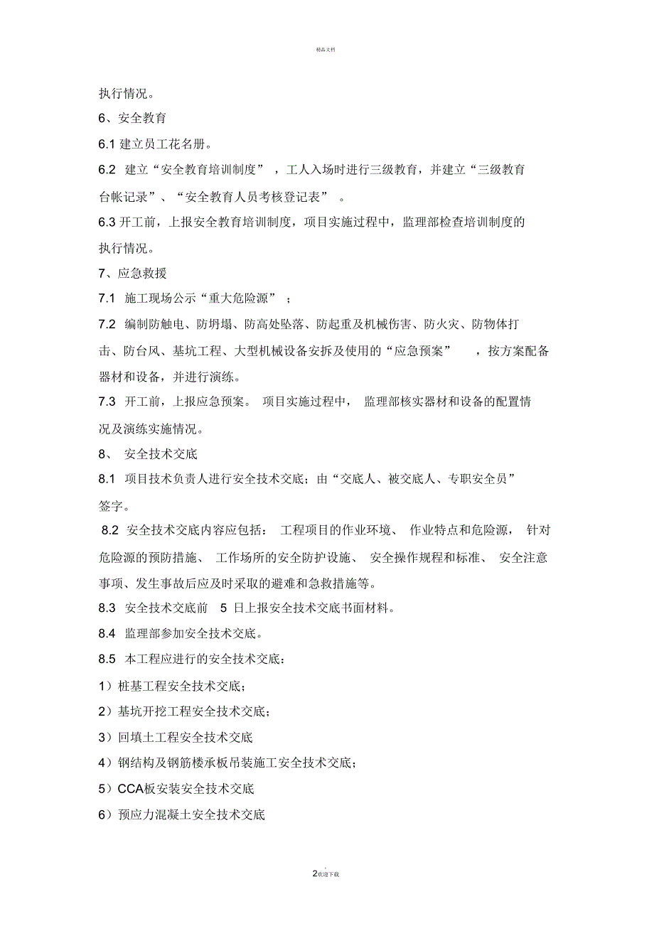 高层建筑监理安全交底_第2页