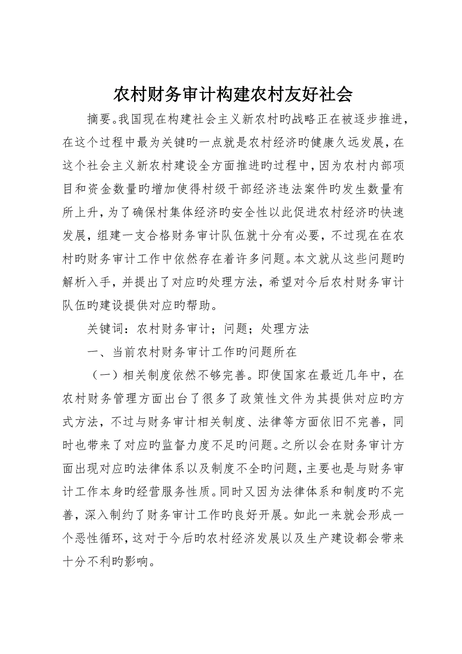 农村财务审计构建农村和谐社会_第1页