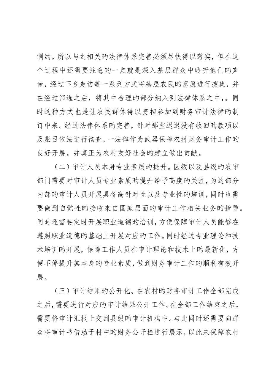 农村财务审计构建农村和谐社会_第3页