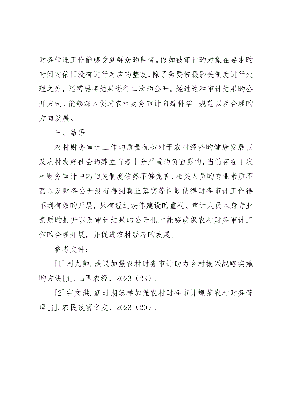 农村财务审计构建农村和谐社会_第4页