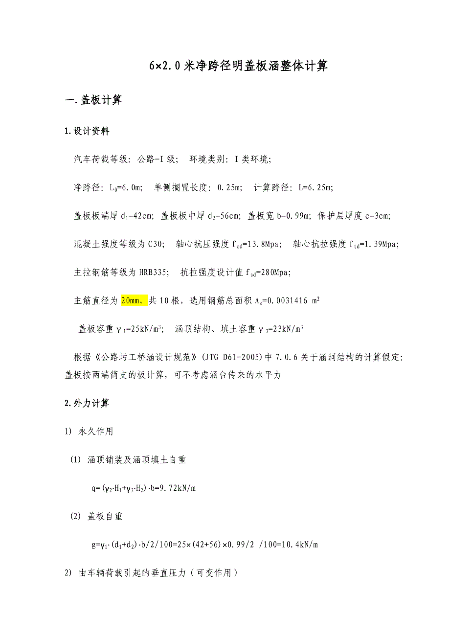 62.0米净跨径明盖板涵整体计算_第1页