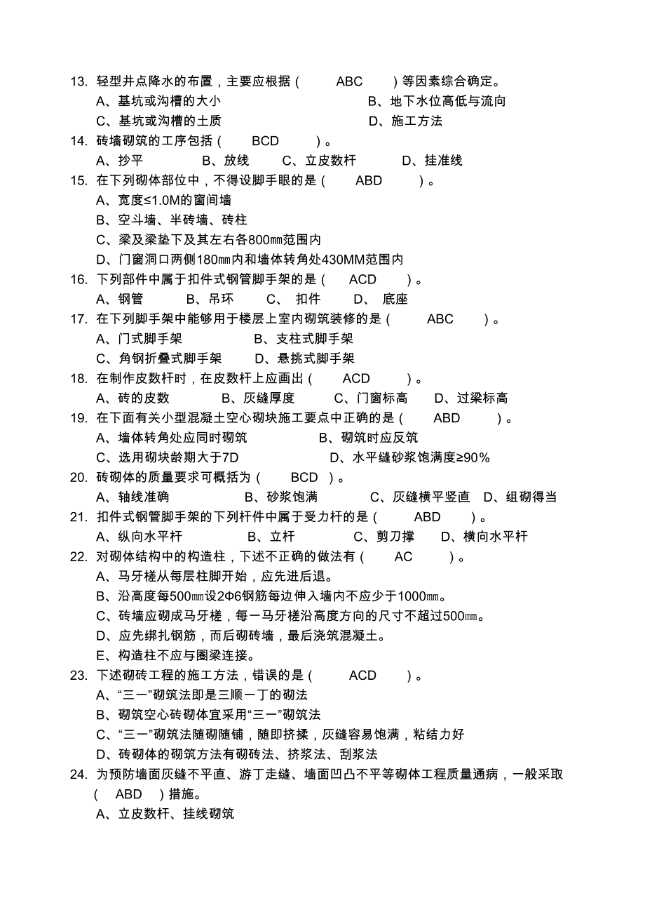 土建施工员专业知识与实务多选题(500题)_第2页