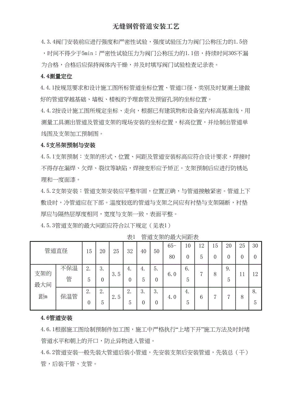 无缝钢管管道安装工艺(DOC 14页)_第4页