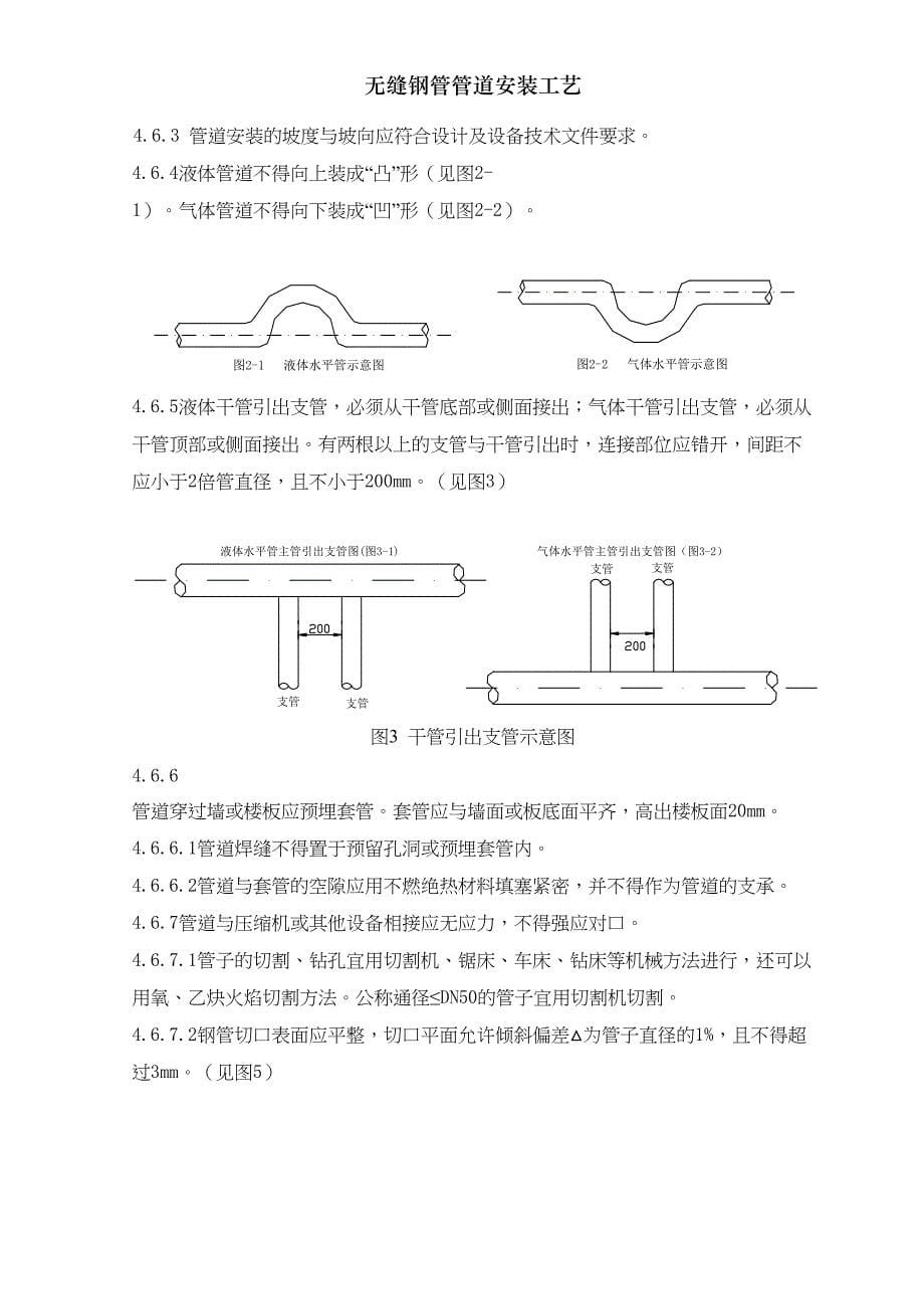 无缝钢管管道安装工艺(DOC 14页)_第5页