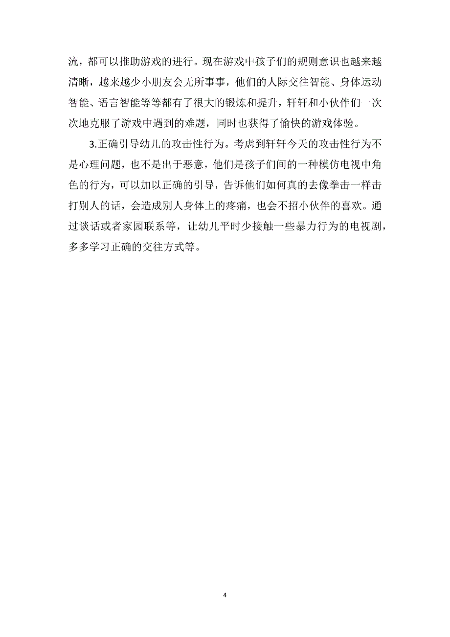 幼儿教师观察笔记《爱玩的轩轩》_第4页