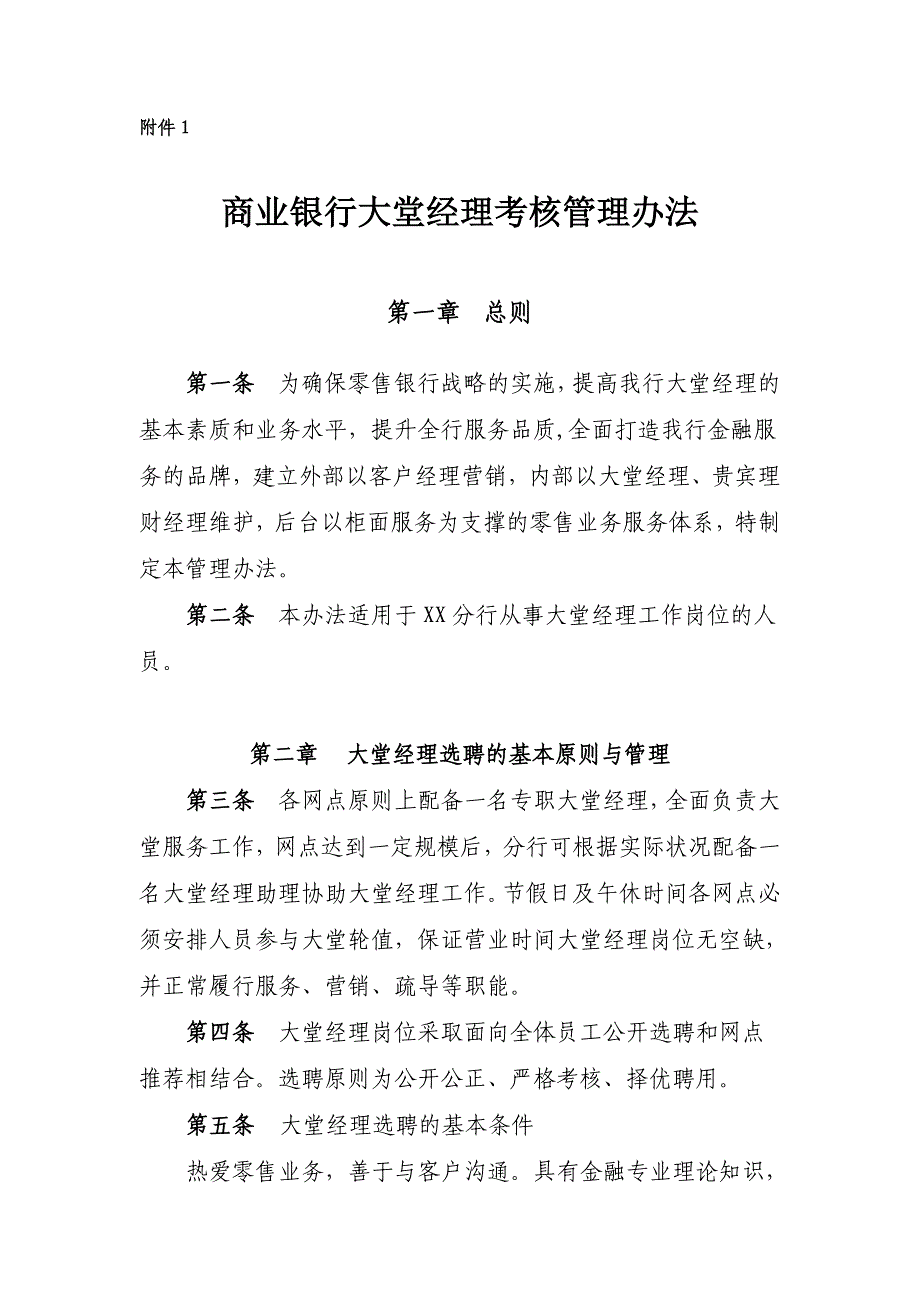 银行大堂经理考核管理办法_第1页