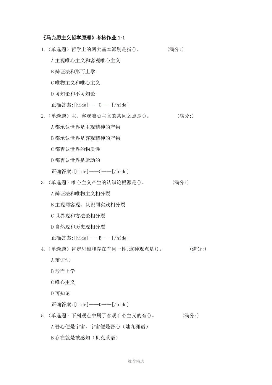 推荐-17秋川大《马克思主义哲学原理》考核作业1-4满分答案_第1页