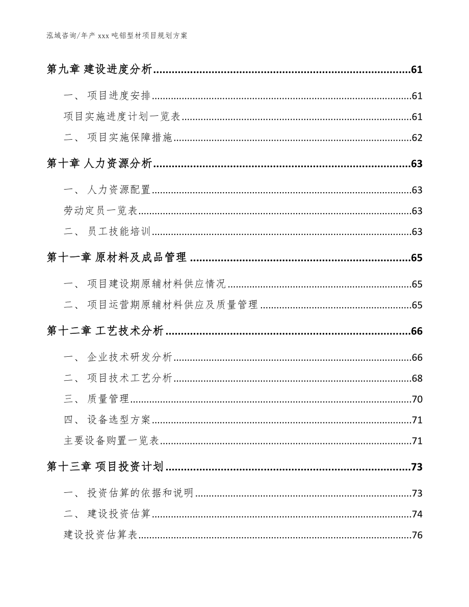 年产xxx吨铝型材项目规划方案【模板】_第4页