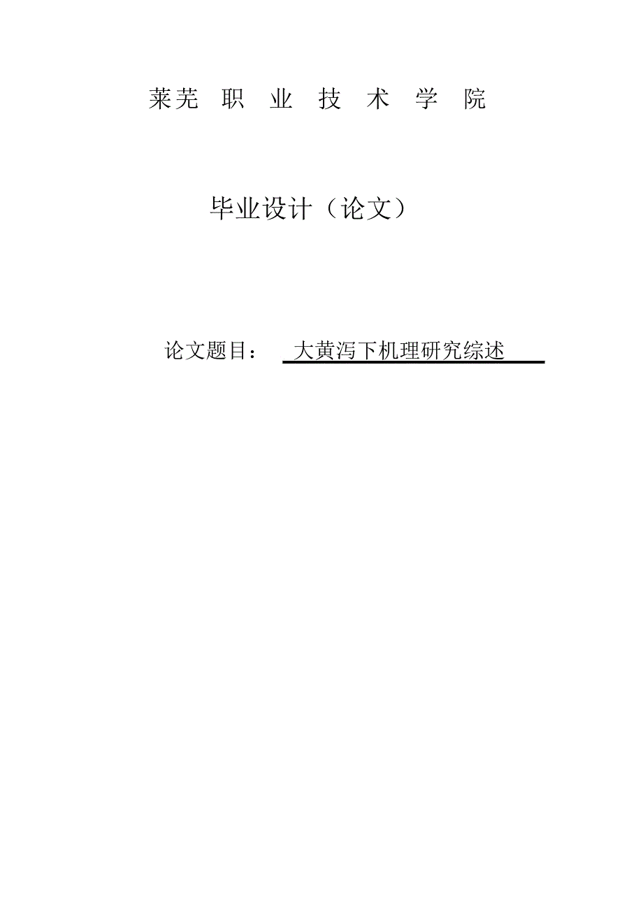 大黄泻下机理研究综述本科课程设计_第1页