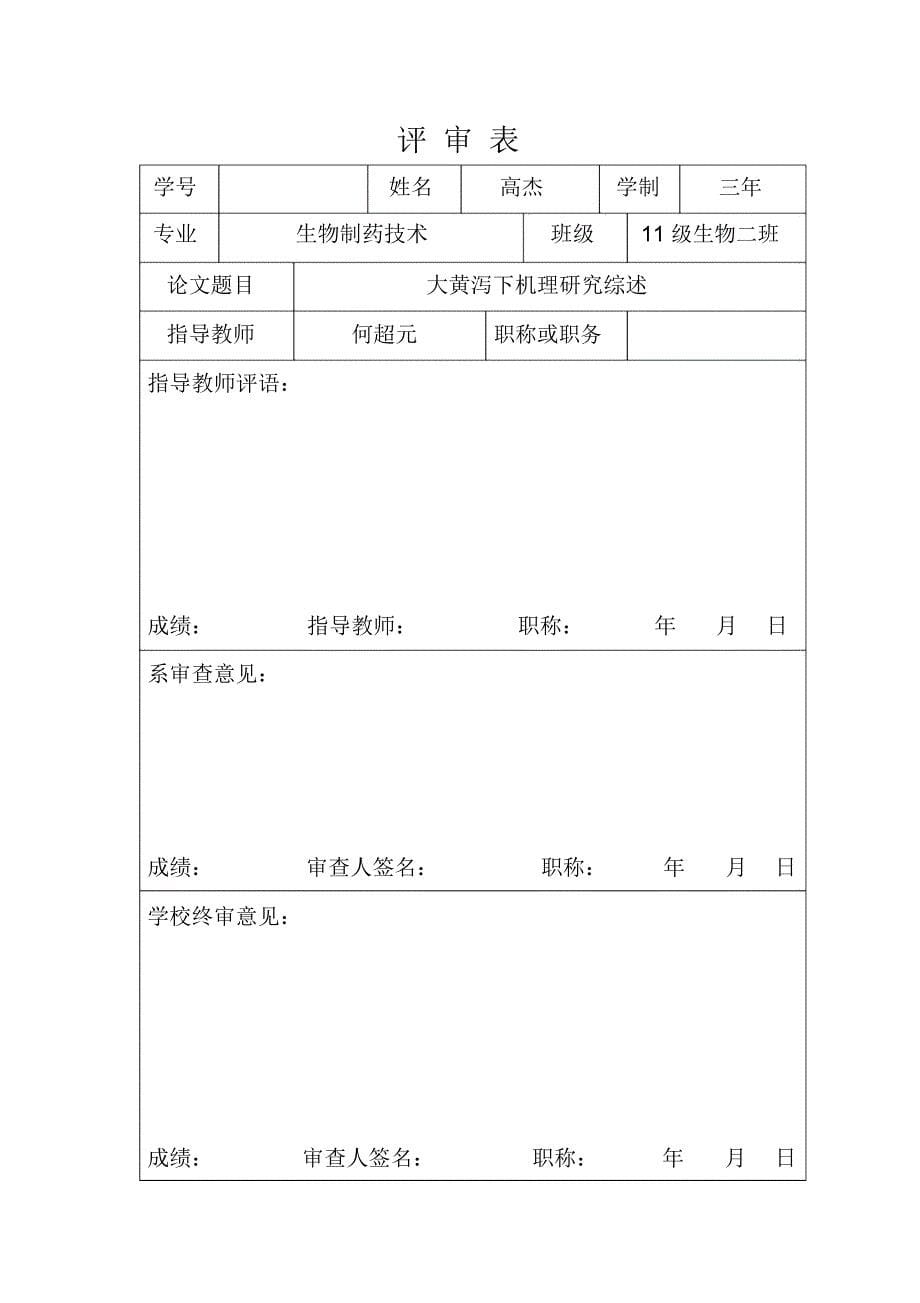 大黄泻下机理研究综述本科课程设计_第5页