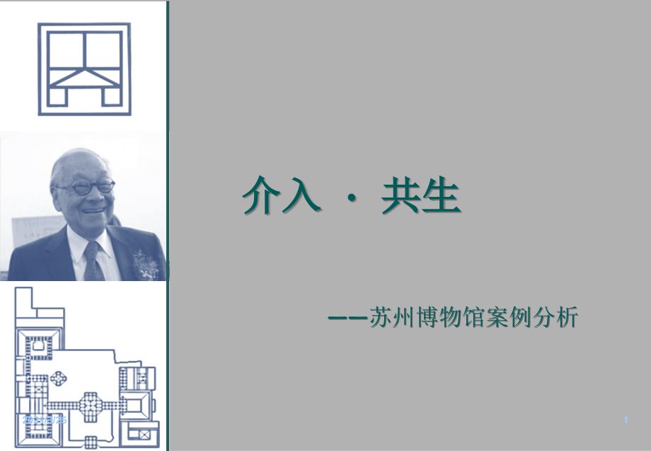 苏州博物馆设计解读PPT课件_第1页