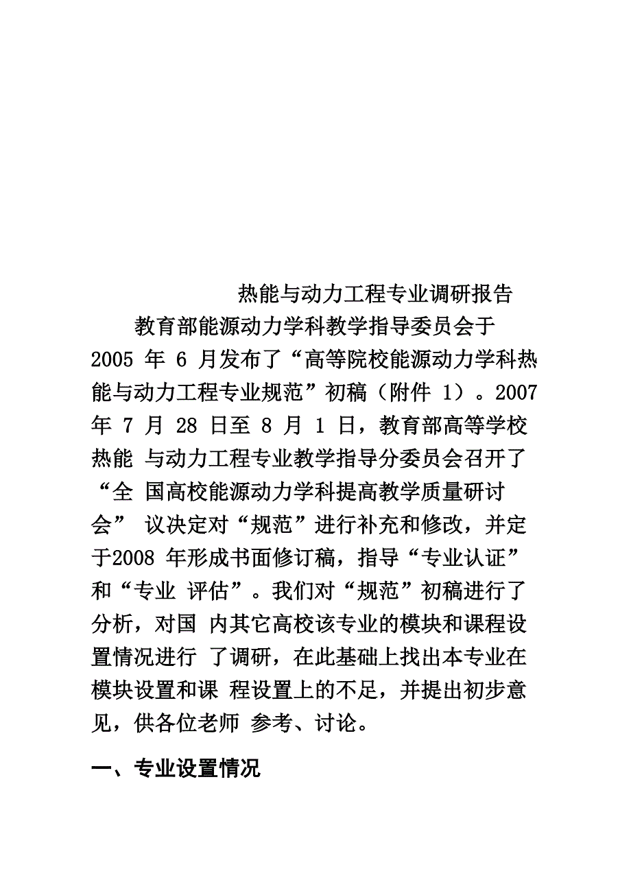 热能与动力工程专业调研报告_第1页