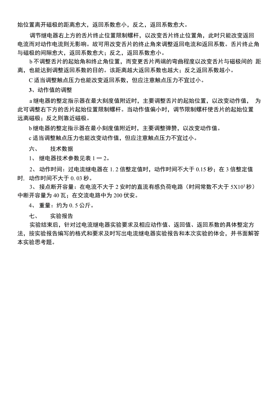 实验一 电磁型电流继电器特性实验_第4页