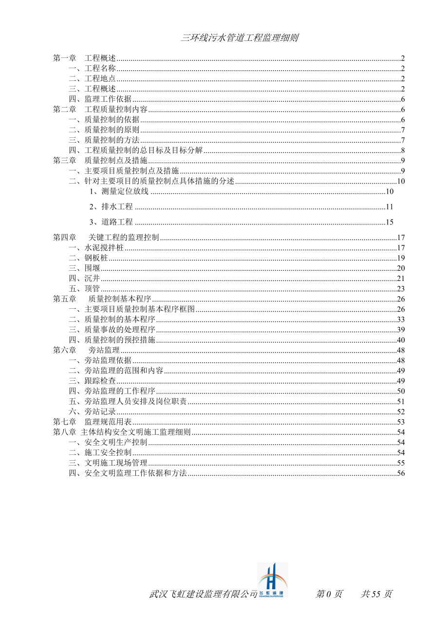 南太子湖污水收集系统三环线污水管道工程监理细则_第1页