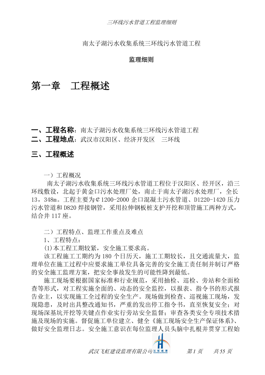 南太子湖污水收集系统三环线污水管道工程监理细则_第2页