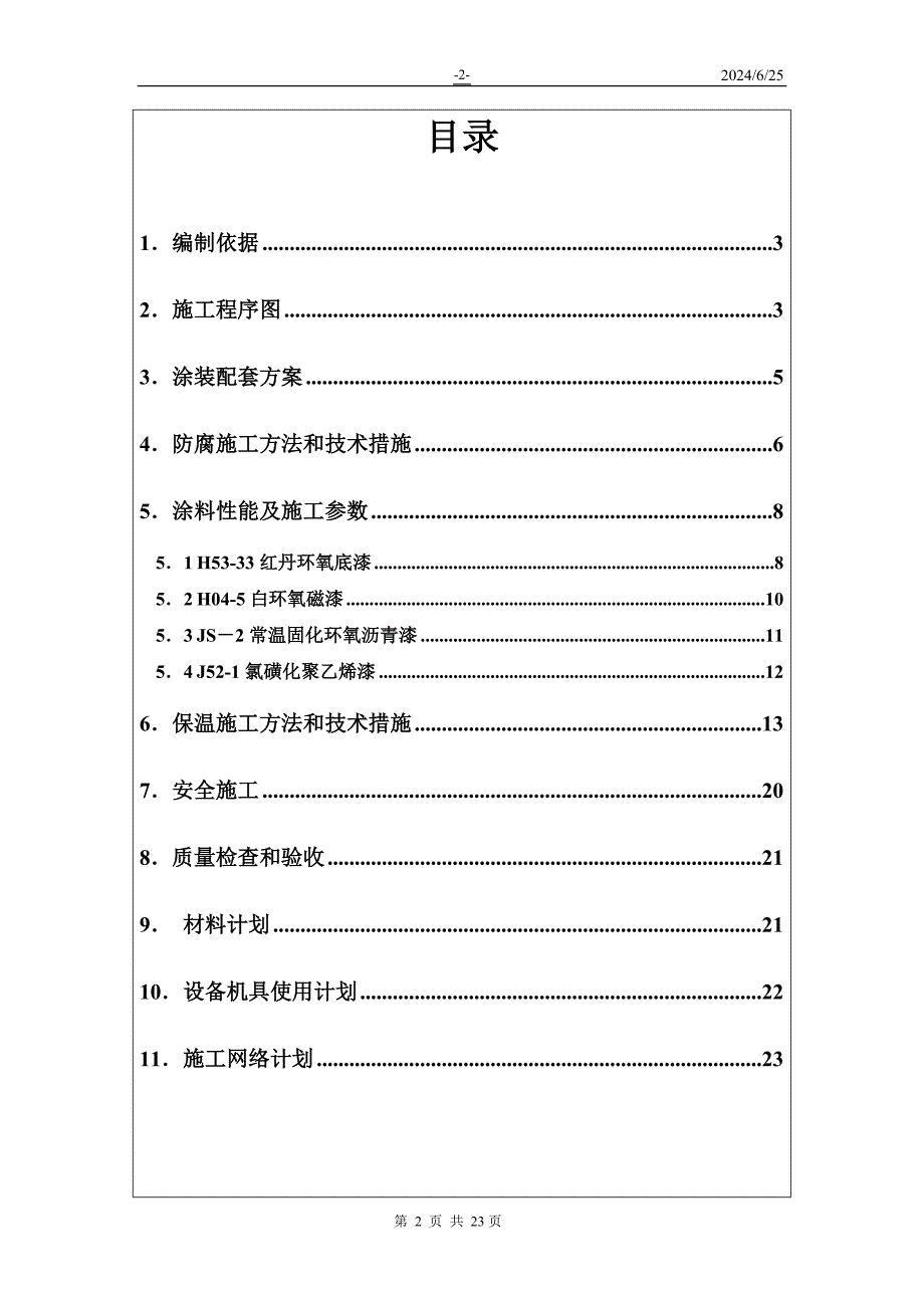 10000立方米浮顶罐防腐保温施工技术方案_第2页