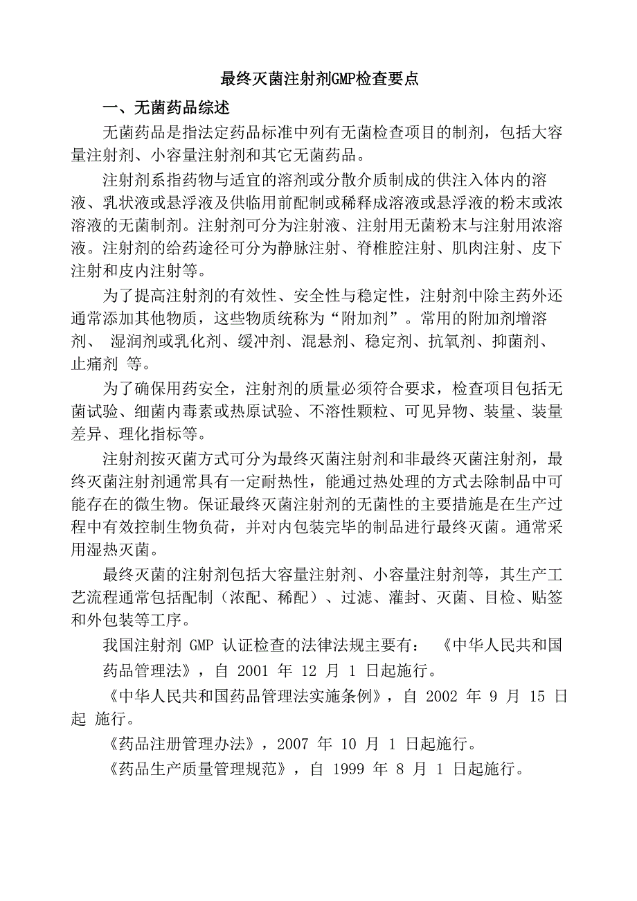 最终灭菌注射剂GMP检查要点_第1页