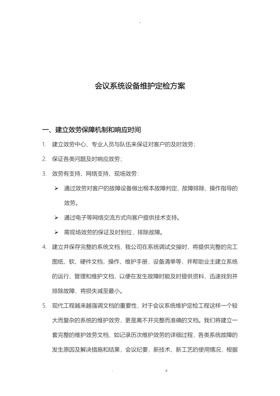 会议系统设备维护方案_第2页