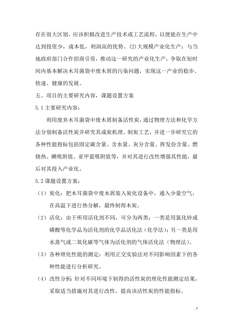 黑木耳废弃物做木炭可研报告_第5页