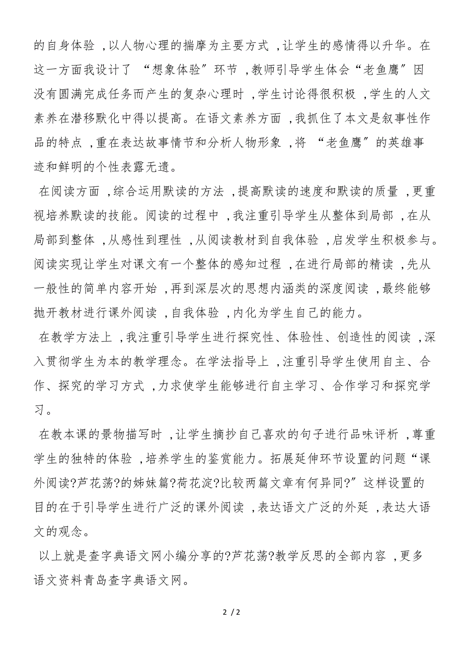 《芦花荡》教学反思_第2页