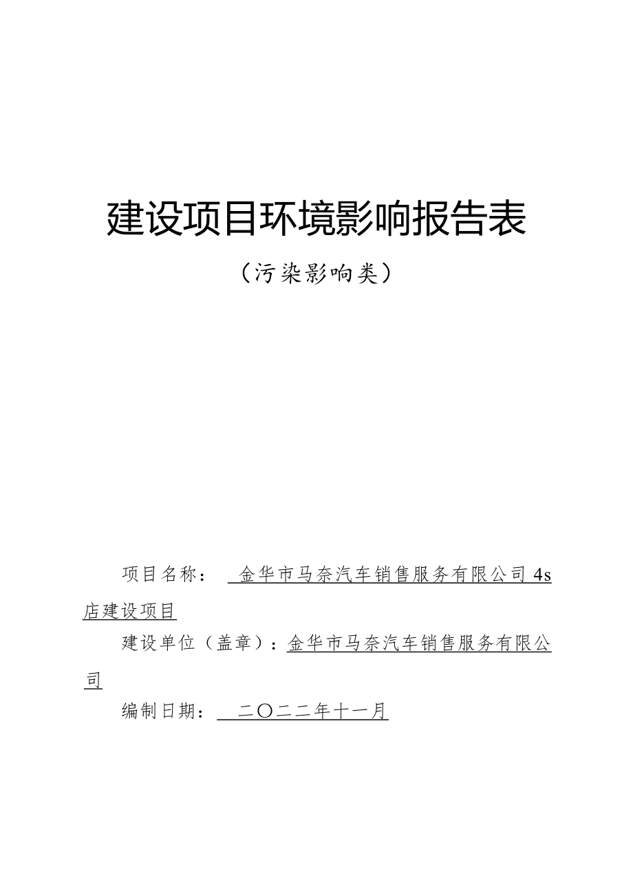 金华市马奈汽车销售服务有限公司4s店建设项目环境影响报告表.docx_第1页