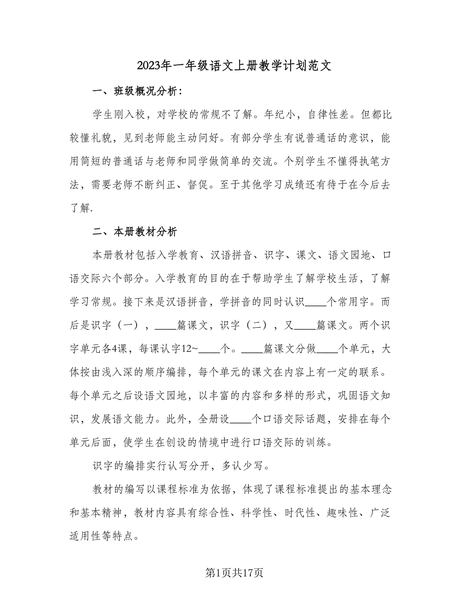 2023年一年级语文上册教学计划范文（三篇）.doc_第1页