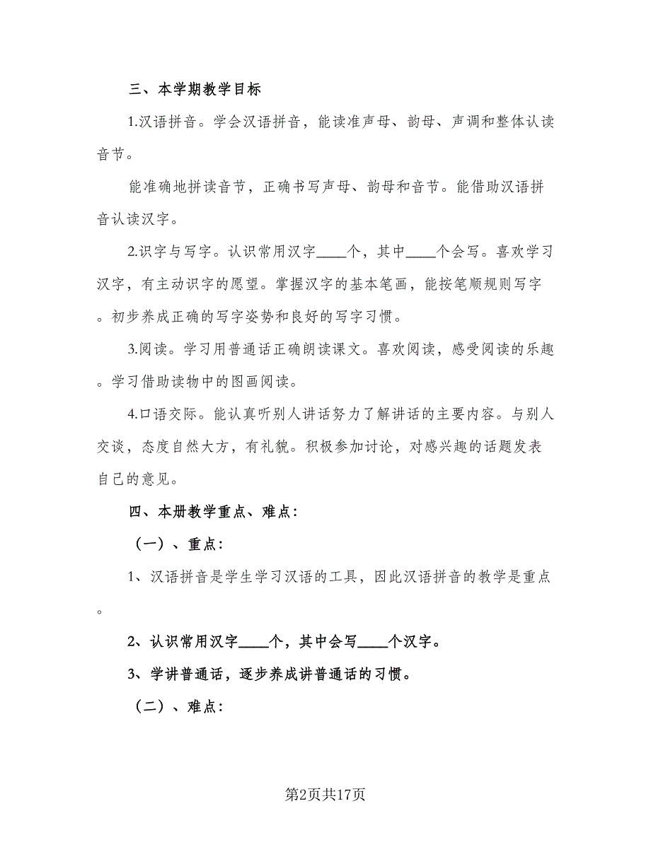 2023年一年级语文上册教学计划范文（三篇）.doc_第2页