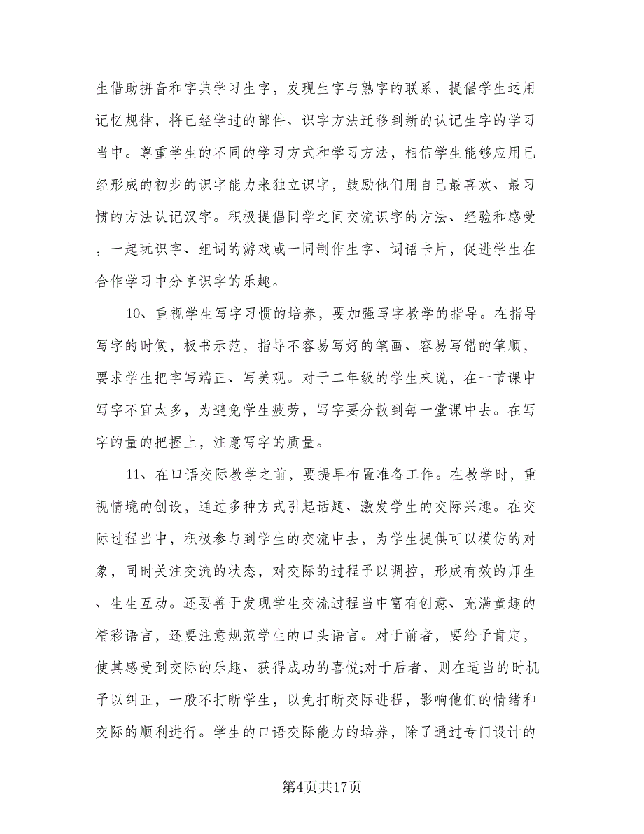 2023年一年级语文上册教学计划范文（三篇）.doc_第4页