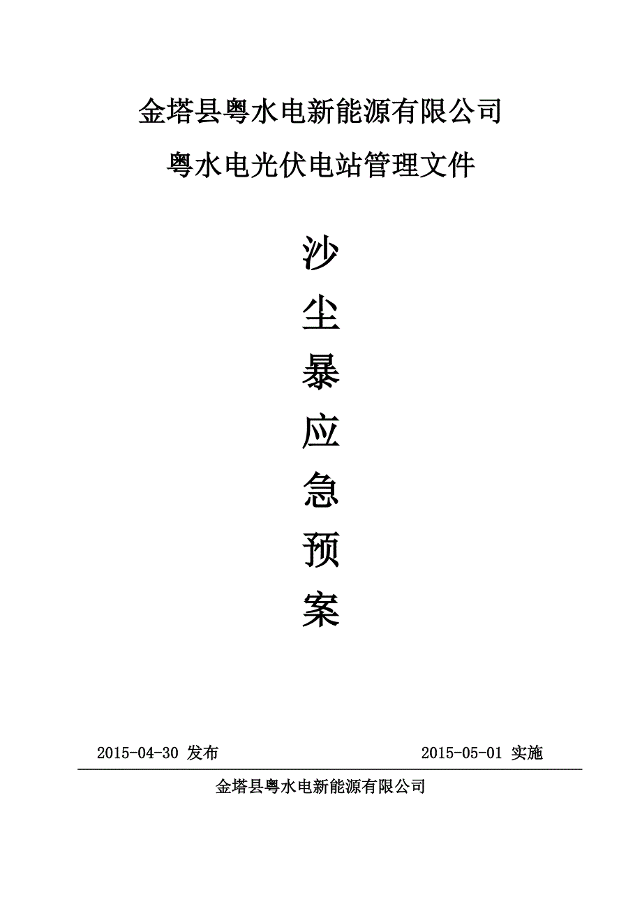 沙尘暴应急预案桌面演练.doc_第1页