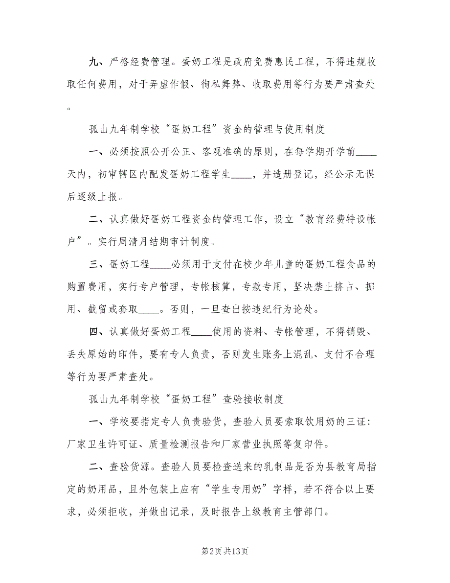 实施“蛋奶工程”食品加工制度模板（三篇）_第2页