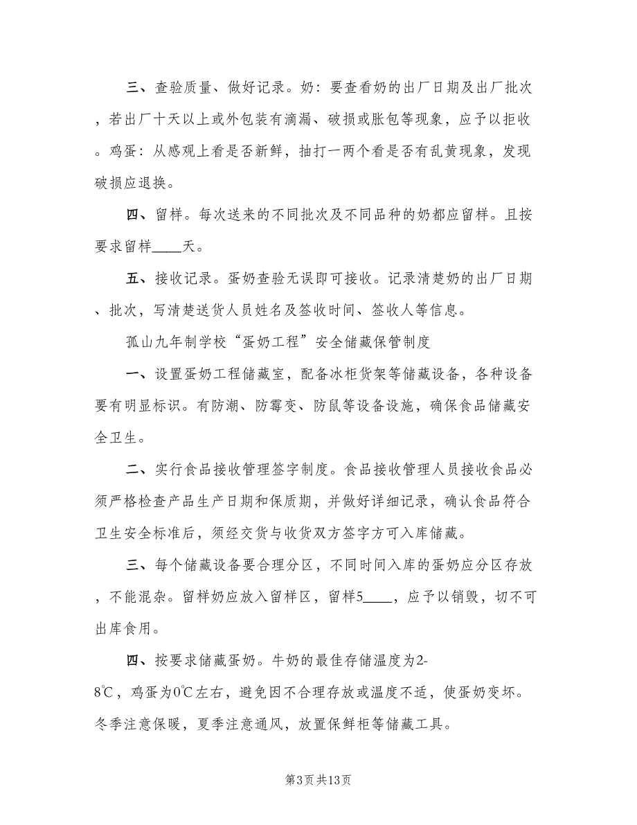 实施“蛋奶工程”食品加工制度模板（三篇）_第3页