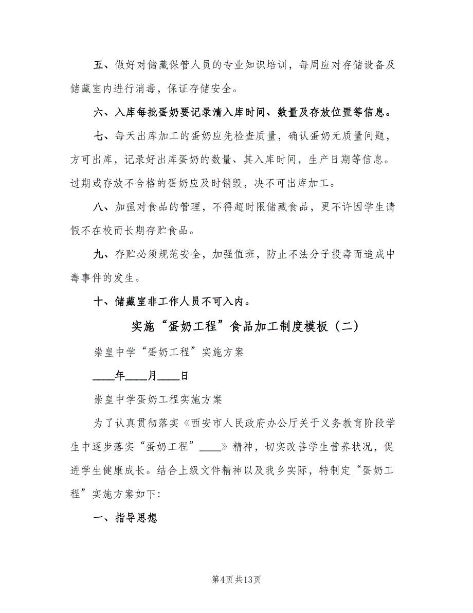 实施“蛋奶工程”食品加工制度模板（三篇）_第4页