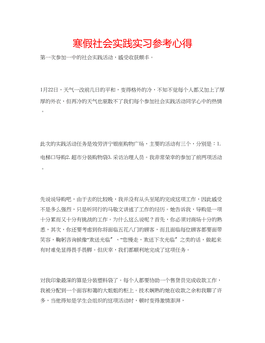 2023年寒假社会实践实习心得.docx_第1页