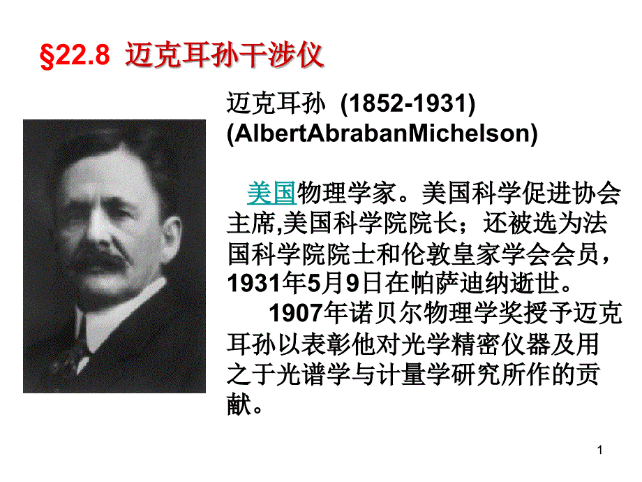 迈克耳孙干涉PPT_第1页