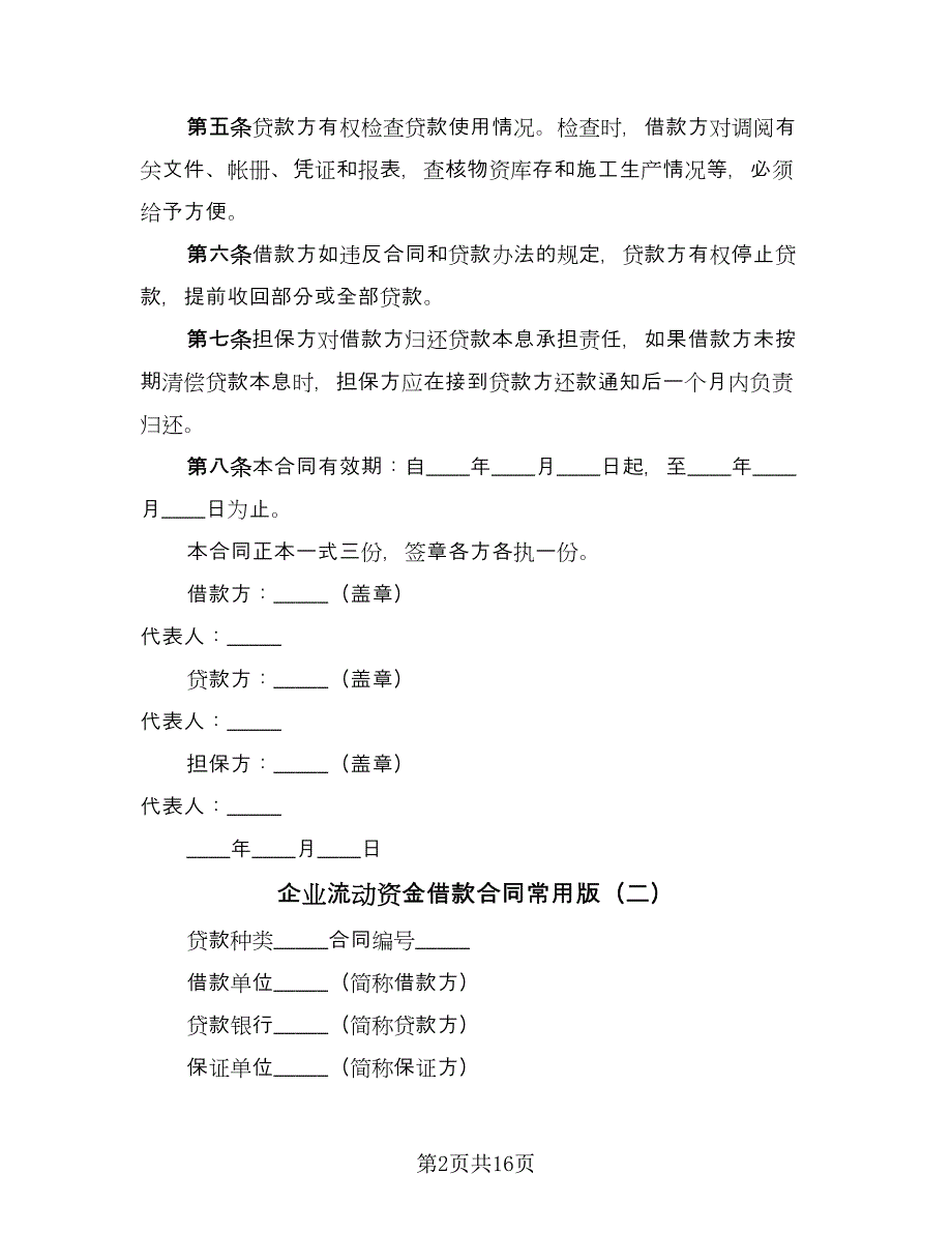 企业流动资金借款合同常用版（8篇）_第2页