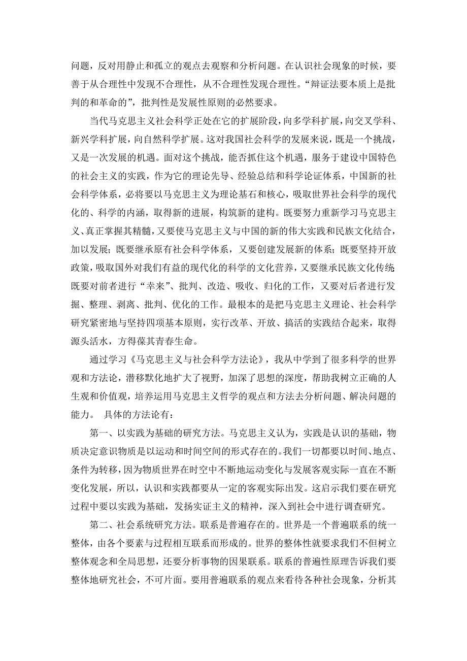 马克思主义与社会科学方法论心得_第3页