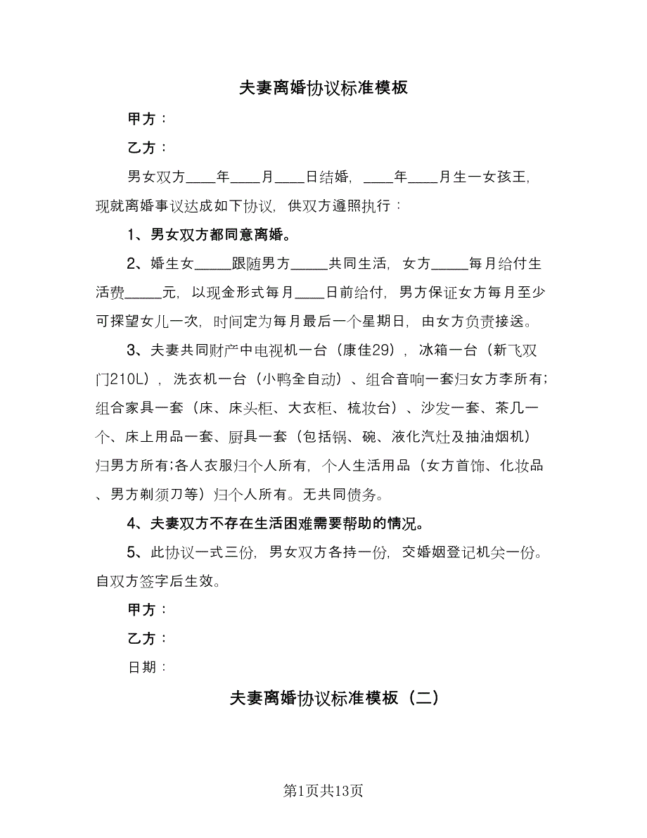 夫妻离婚协议标准模板（七篇）_第1页