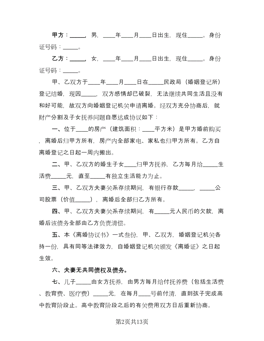 夫妻离婚协议标准模板（七篇）_第2页