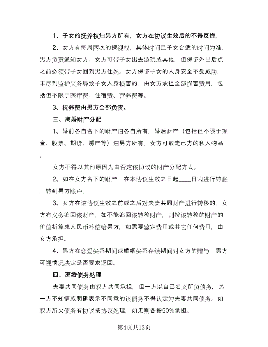 夫妻离婚协议标准模板（七篇）_第4页