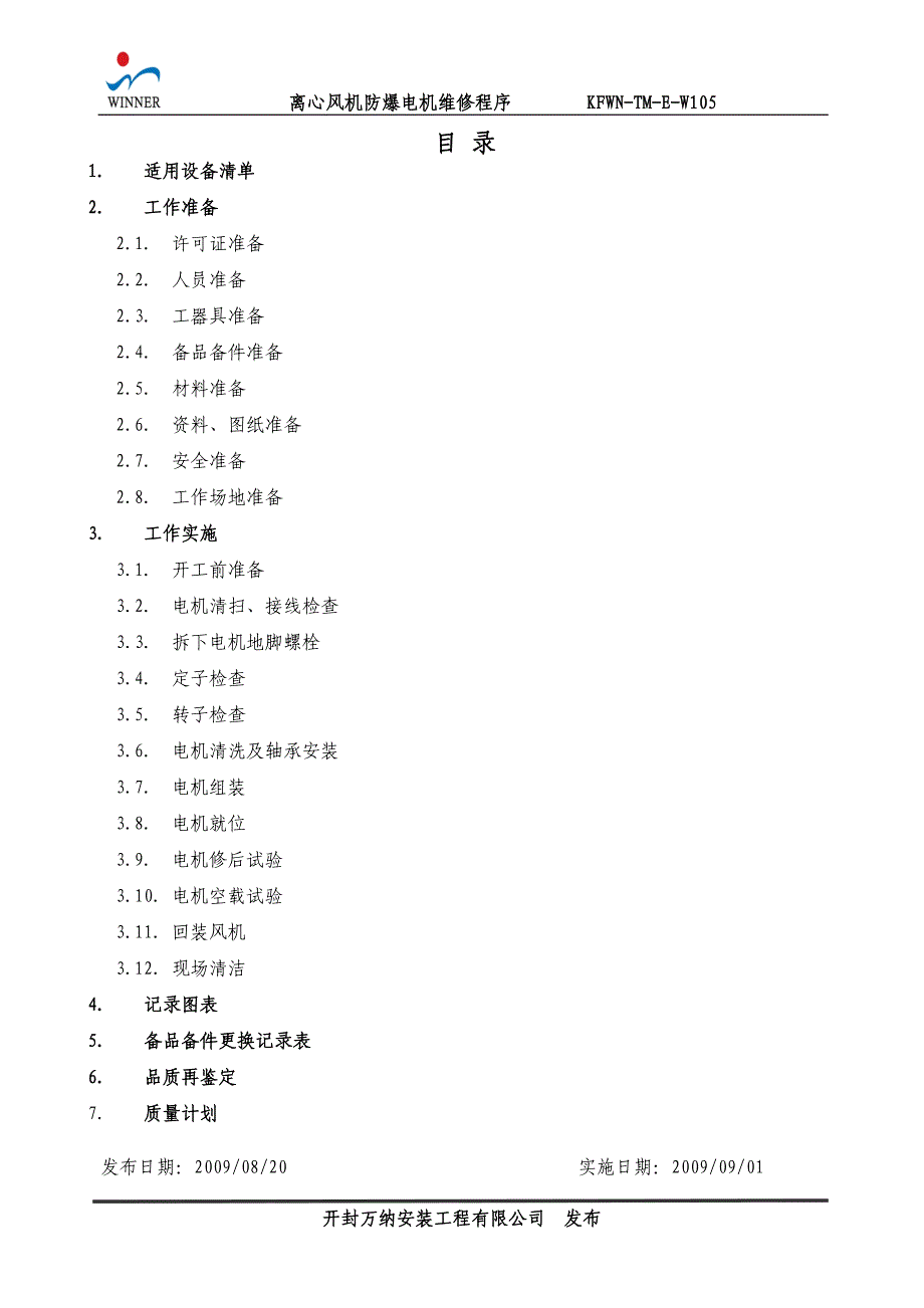 离心风机防爆电机维修程序_第2页