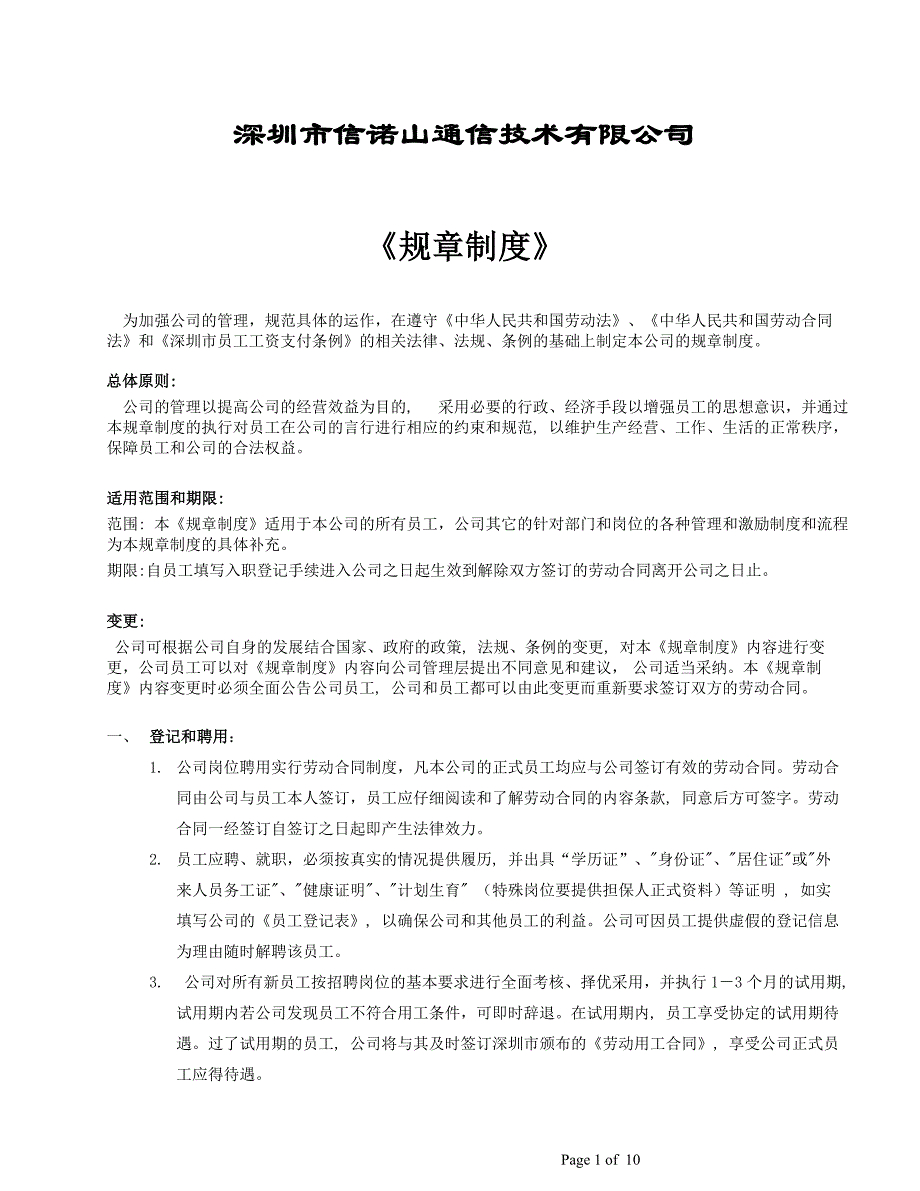 深圳信诺山通信技术有限公司规章制度.docx_第1页